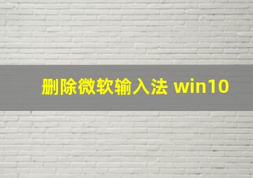 删除微软输入法 win10